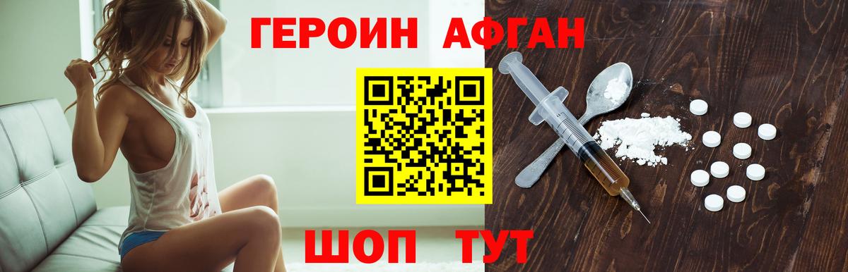 Героин афганец Сорочинск